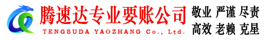 五河腾速达追债公司